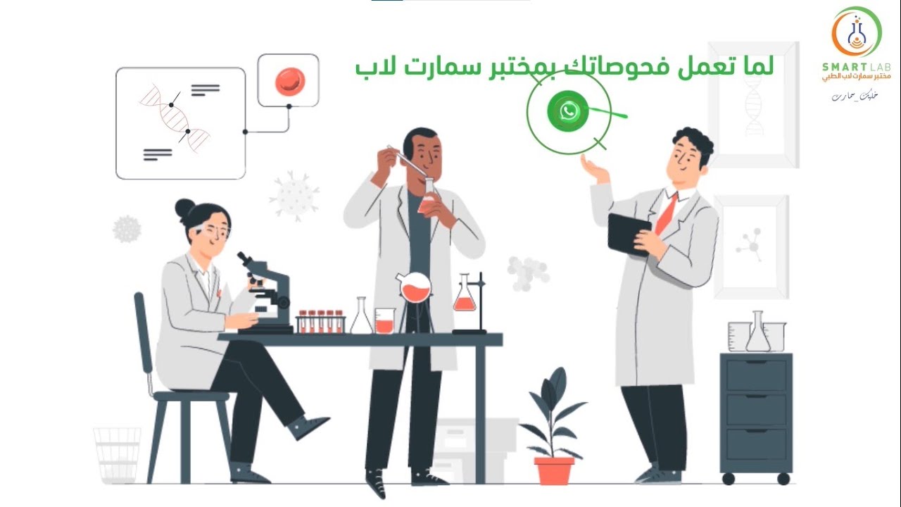 موشن قرافيك - مختبر سمارت لاب الطبي | Smart Lab Medical Lab - YouTube