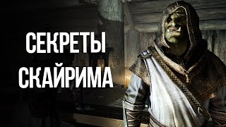 Skyrim Интересные моменты и Секреты игры!