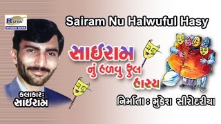 Download Sairam Nu Halvu Ful Hasya Part - 1 | Gujarati Comedy Jokes | Dayro | Lok Sahitya By Sairam Dave MP3 song and Music Video