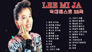 이미자 노래모음   역대베스트 22곡  - 이미자 2022