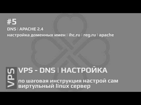 #5 VPS - dns создание записей на регистраторе и прописывание в apache | Linux