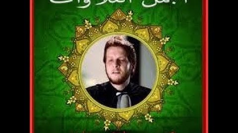 محمد صلاح نافع   أجمل الأصوات   سورة الكهف كاملة  240 X 320