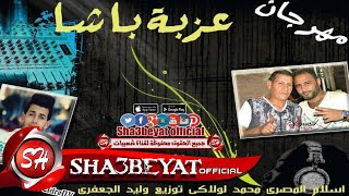 مهرجان | كليب عزبة باشا غناء تيم وليد الجعفرى اسلام المصرى و محمد لولاكى  | مهرجان شعبي 2017 جديد