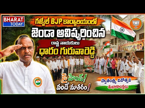 గజ్వెల్ బీజేపీ కార్యాలయంలో జెండా ఆవిష్కరించిన బీజేపీ రాష్ట్ర నాయకులు ధారం గురువా రెడ్డి | BT