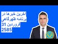 آخرین خبرها در برنامه ظهرگاهی 31 فروردین 2585