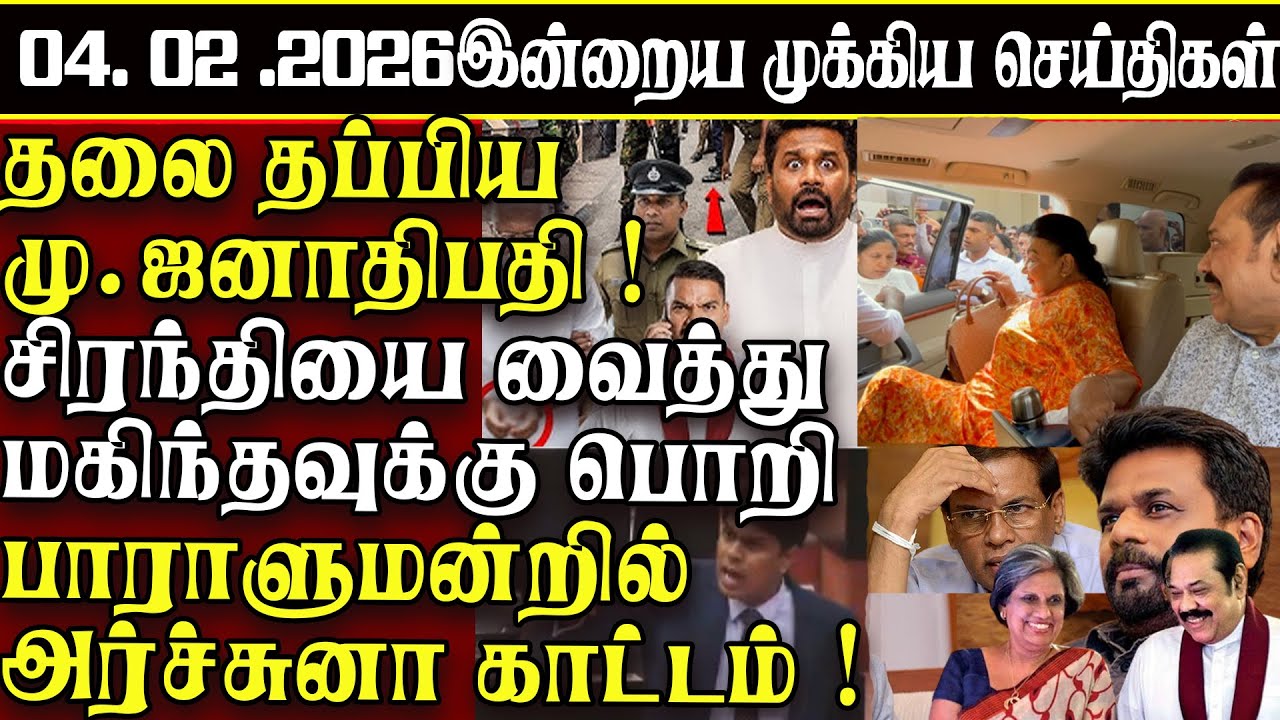 Sri Lanka Tamil News | 04.02.2026 | இலங்கையின் இன்றைய முக்கிய செய்திகள் | ATHIRVU | ATHIRVU NEWS
