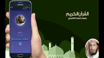 سورة المائدة بصوت القارئ سعد الغامدي بدون إعلانات