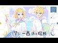 星に一番近い場所 feat.鏡音レン, 鏡音リン / TOKOTOKO（西沢さんP）