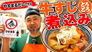scalpel A　馬アキレス　スネ肉　鶏もみじ Melt-in-Your-Mouth Beef Tendon Stew Made with Yasumaru Dashi