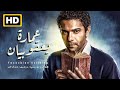 كامل بدون حذف فيلم عمارة يعقوبيان الفيلم المثير للجدل 