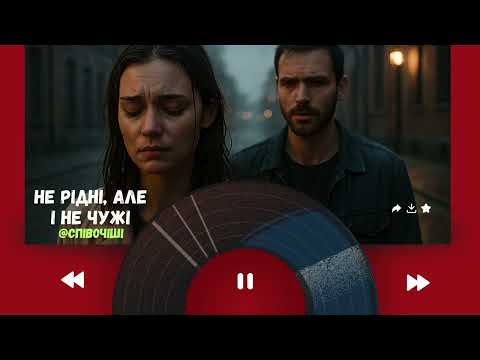 Не рідні але і не чужі