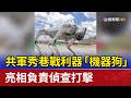 共軍秀巷戰利器 「機器狗」亮相負責偵查打擊