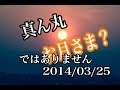 穏やかな朝日 Rising sun 25 Mar 2014