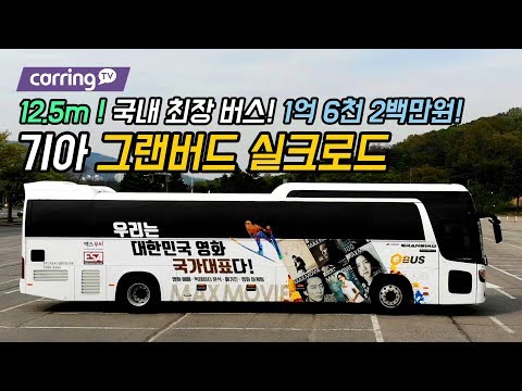   카링TV 국내 가장 긴 버스BUS 12 5m KIA 그랜버드 실크로드 초 장축 버스를 소개합니다