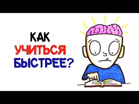 Как научиться быстрее учиться? [AsapSCIENCE]