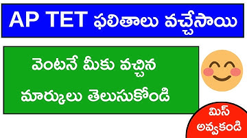 Ap TET Results వచ్చేసాయి||మిస్ అవ్వకండి||