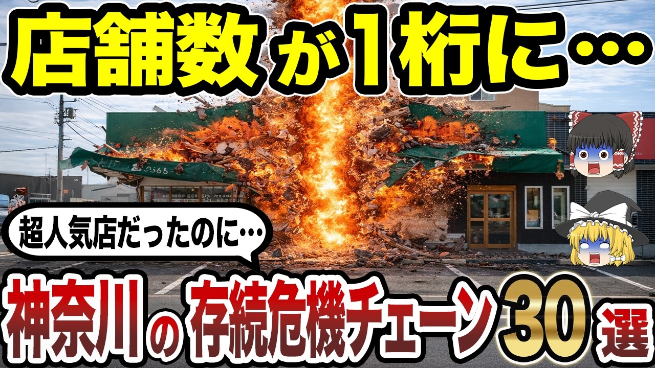 【作業用】神奈川県発の消滅危機チェーン30選 店舗数が激減した本当の理由とは？【日本地理】【ゆっくり解説】