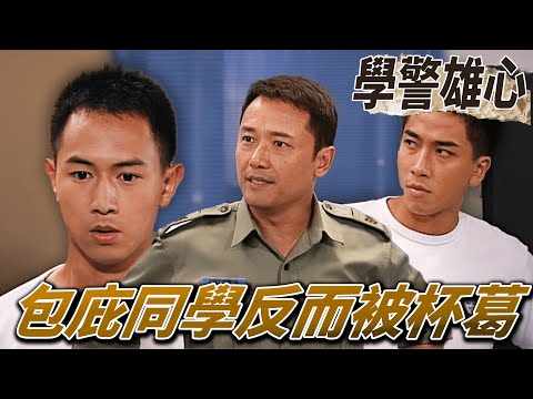 學警雄心｜仗義替同學攔阻警官卻被誤為告密！慘被所有學員杯葛！｜吳卓羲、陳鍵鋒、楊茜堯、薛凱琪、苗僑偉｜港劇精華