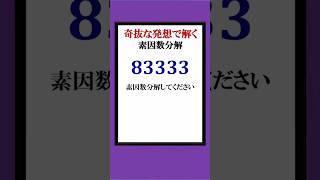 奇抜な発想で解く素因数分解