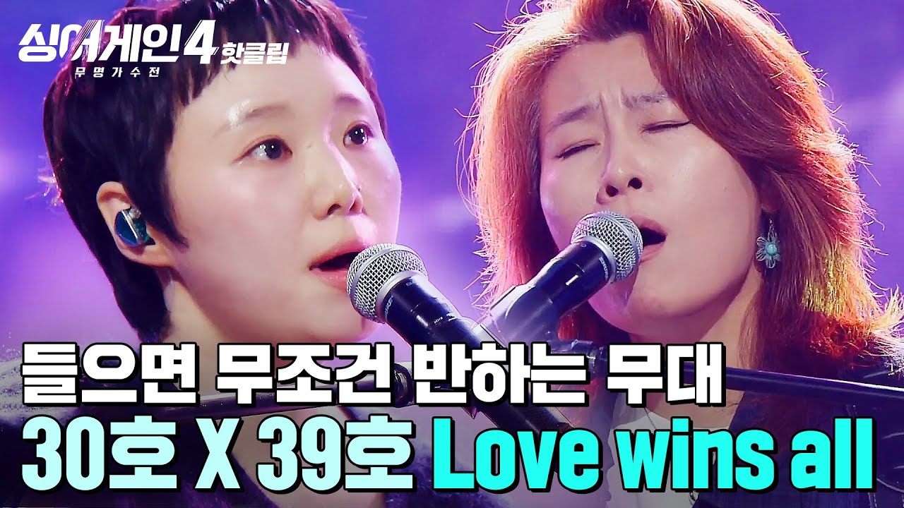 ＂선곡부터가 멋진 선택✨＂ 노래로 한마음이 된 두 사람을 느낄 수 있는🎵 코스모스(30호X39호)의 'Love wins all'｜싱어게인4｜JTBC 251111 방송