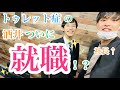 【トゥレット症】１年間の就活を経てついに...