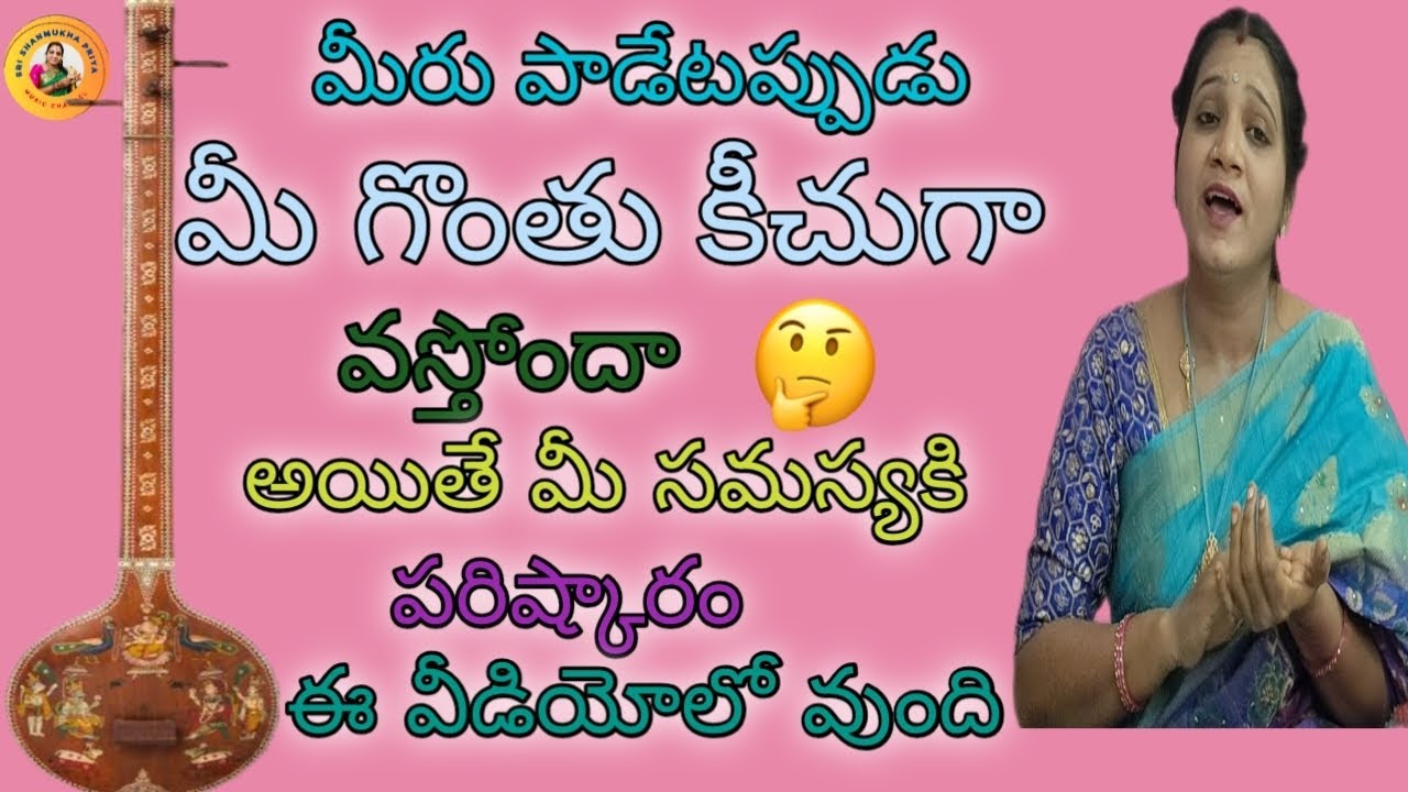  🎶 మీ గొంతులో పాడేటప్పుడు ఇబ్బందిగా వుంటోందా అయితే  ఈ వీడియో చూడాల్సిందే👍