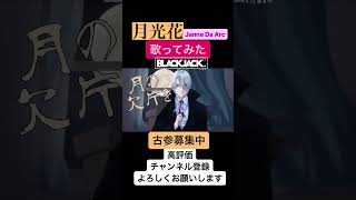 【月光花/Janne Da Arc】歌ってみた  アニメブラックジャックOP shorts jannedaarc ジャンヌダルク 月光花 V系 アニソン 懐メロ ヴィジュアル系