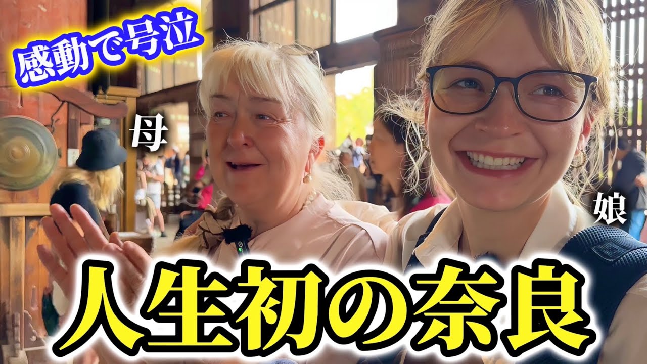 人生初の奈良公園でお母さんが衝撃!!そして初の大仏を前に大号泣⁉︎【外国人の反応】