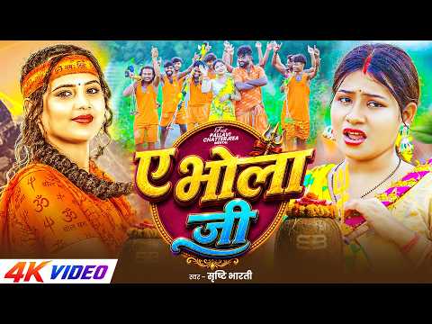 #4kVideo - ऐ भोला जी | #Srishti Bharti का मगही बोलबम सांग | Ae Bola Ji | New #Maghi Bolbam Song 2026