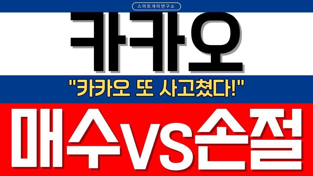 🔥“카카오 주가, 지금 들어가도 될까?” 이 타이밍을 절대 놓치지 마세요!📈 카카오·카카오페이 급등 이유 총정리  (스테이블코인/AI/정책 수혜주 분석) - YouTube