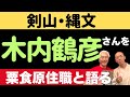 剣山地蔵寺　粟食原住職と「木内鶴彦さんや剣山について」話す
