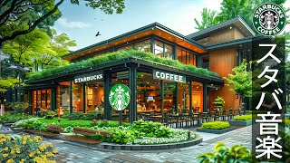【スタバ 2025広告なし】優雅な朝 - 10月の最高のスターバックスの曲を聴く- 起床時のスムーズなスターバックス コーヒー ミュージック - 朝の涼しい空気の中にジャズピアノの音が響きます。
