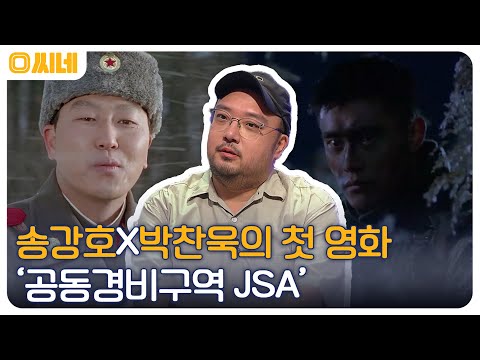   칸 영화제 수상에 빛나는 송강호X박찬욱의 첫 영화 공동경비구역 JSA 에 관한 모든 이야기 O씨네 EP 4 OCN 220702 방송