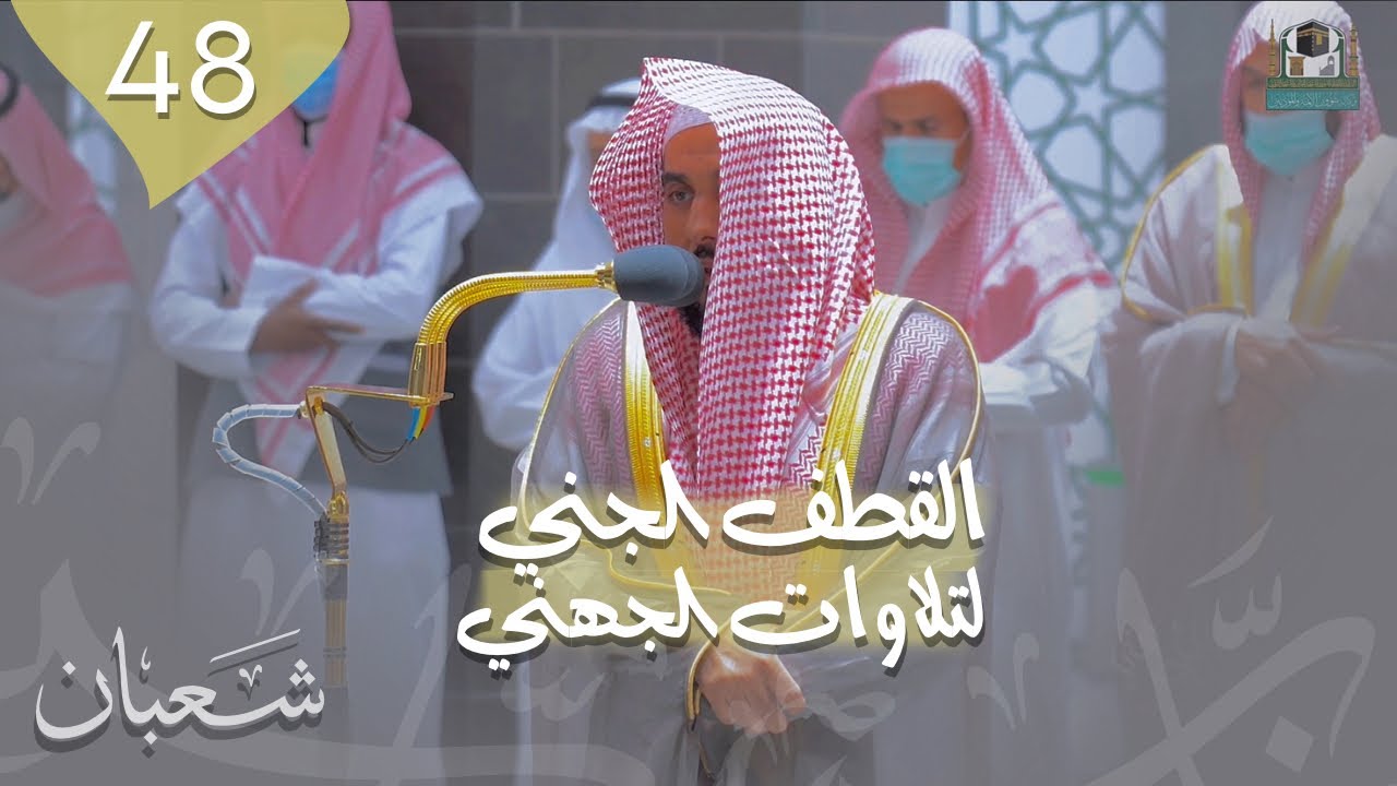 سلسلة القطف الجنيّ لتلاوات الشيخ أ.د. عبدالله الجُهني | الحلقة الثامنة والأربعون ~ شهر شعبان 1443هـ.