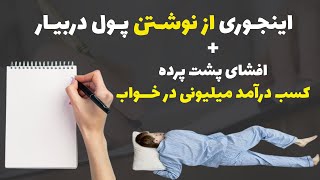 کسب درامد در منزل: افشای رازافسانه ای کسب درآمد در خواب بدون یک ریال هزینه