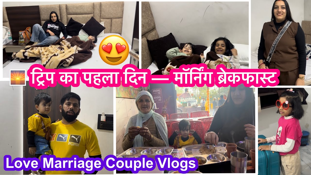 🌅 फैमिली ट्रिप Day 1 — सुबह का पहला ब्रेकफास्ट 😍 | Family Travel Vlog