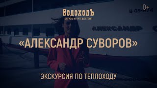 Большая экскурсия по теплоходу «Александр Суворов»