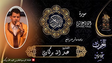 سورة النازعات / تلاوة خاشعة ❤ للقارئ المغربي عبدالله بركادي/ المصحف المرتل ❤.