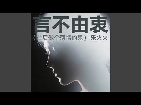 往后做个薄情的鬼 (言不由衷)