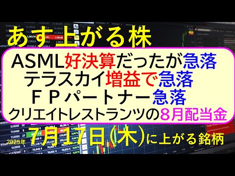 あす上がる株　2025年７月１７日（木）に上がる銘柄。ASML好決算で急落。テラスカイ増益で急落。ＦＰパートナー急落。クリエイトレストランツの８月配当～最新の日本株情報。高配当株の株価やデイトレ情報～
