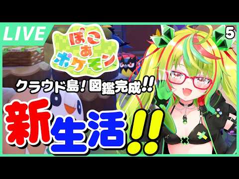 【ぽこあ】ついにクラウド島の図鑑が完成！？ラスト1匹のお迎え会！『ぽこ あ ポケモン』【VTuber】