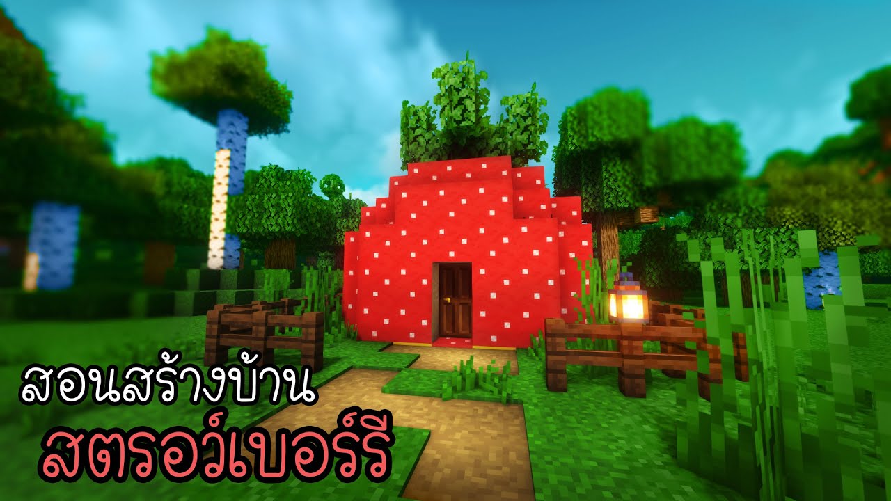 Minecraft:สร้างบ้านสตรอว์เบอร์รี🍓| Ziolet
