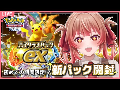 🔴【ポケポケ】初めての期間限定ハイクラスパック！？引くぞ！！【あさよる探偵事務所】