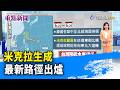 米克拉生成 最新路徑出爐【重點新聞】-20260620