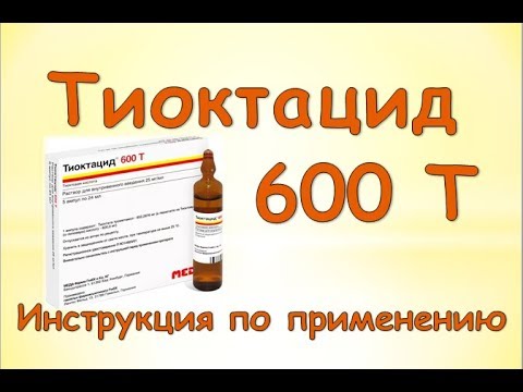 Видео: Тиоктацид 600 Т - инструкции за употреба, показания, дози, аналози