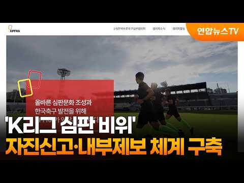 New Internal Reporting System Established for K League Referee Misconduct / YonhapnewsTV