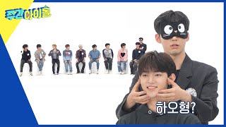 (ENG) [Weekly Idol] 눈을 가리고 멤버를 맞출 수 있다? 리더 자부심 뿜뿜 한빈의 멤버 맞추기 l EP.623