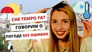 PIOGGIA ИЛИ PIOVERE? ПОГОДА НА ИТАЛЬЯНСКОМ ЯЗЫКЕ: РАЗБОР ОСНОВНЫХ ОШИБОК| CHE TEMPO FA OGGI?