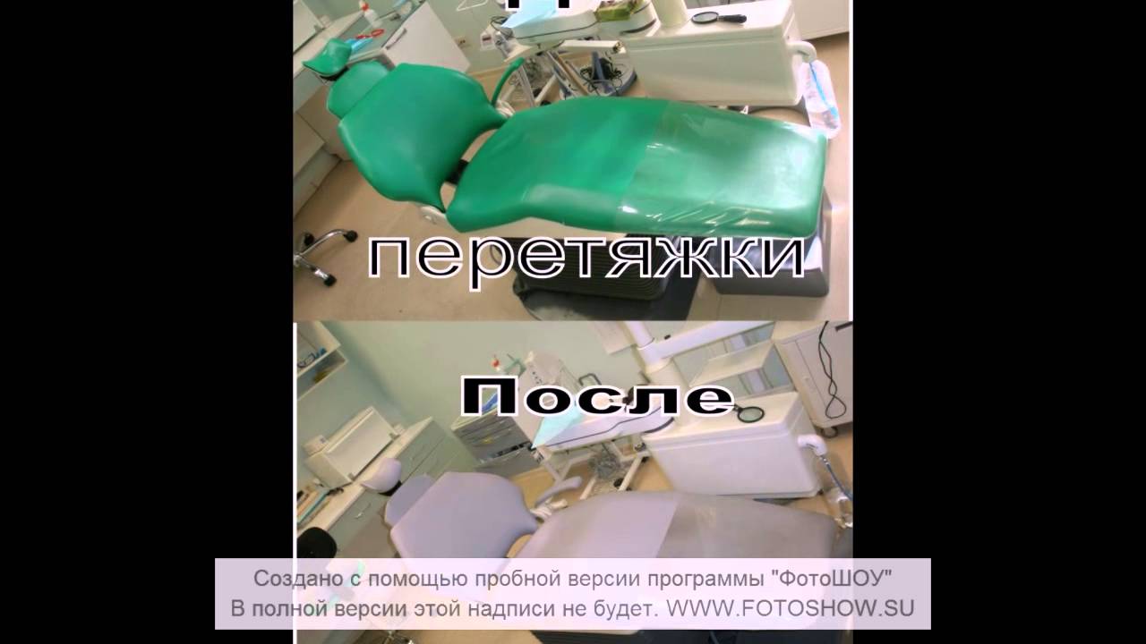 Перетяжка стоматологических кресел - YouTube