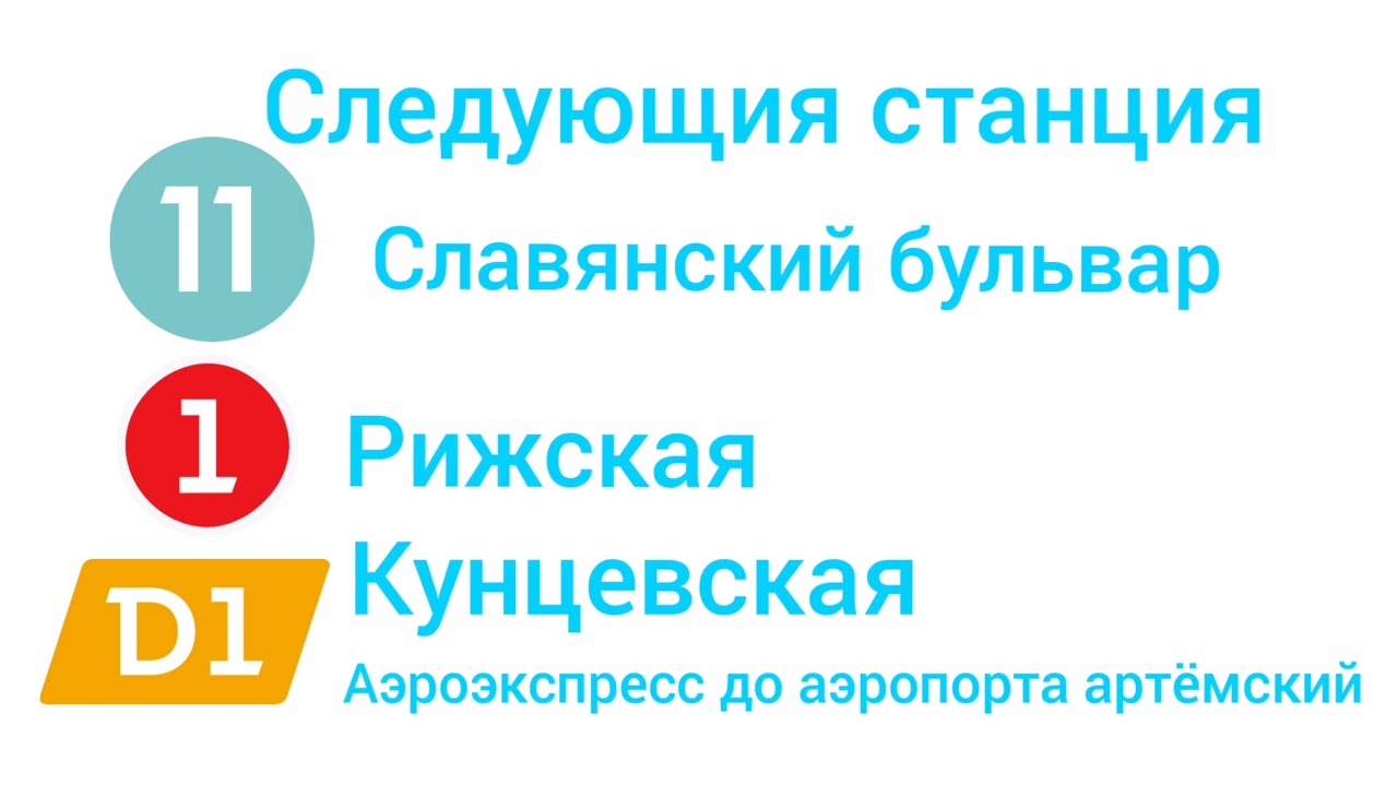 Информатор :арбатская линия путь 1 ( до курской и с английской озвучкой)